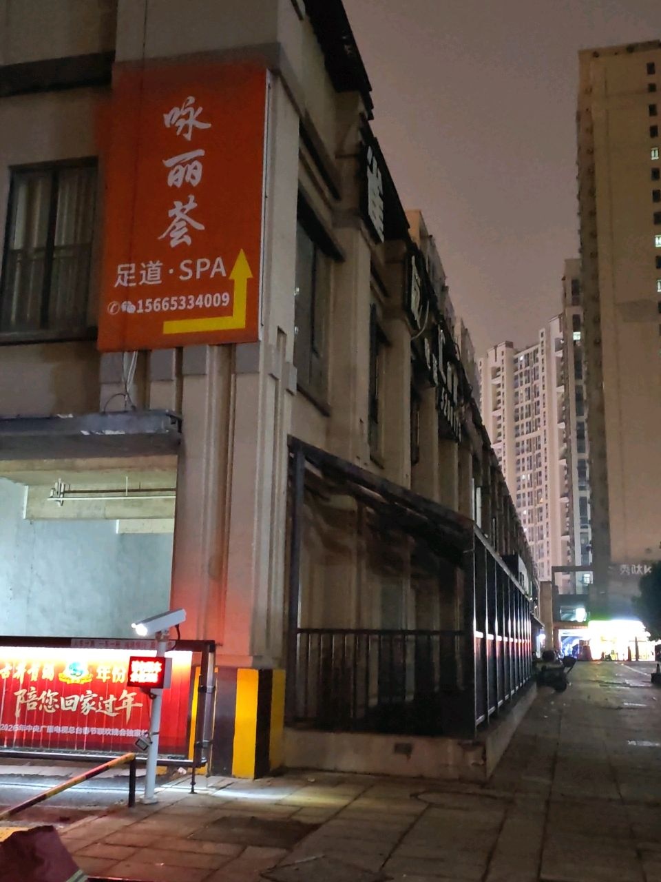 咏丽荟SPA
