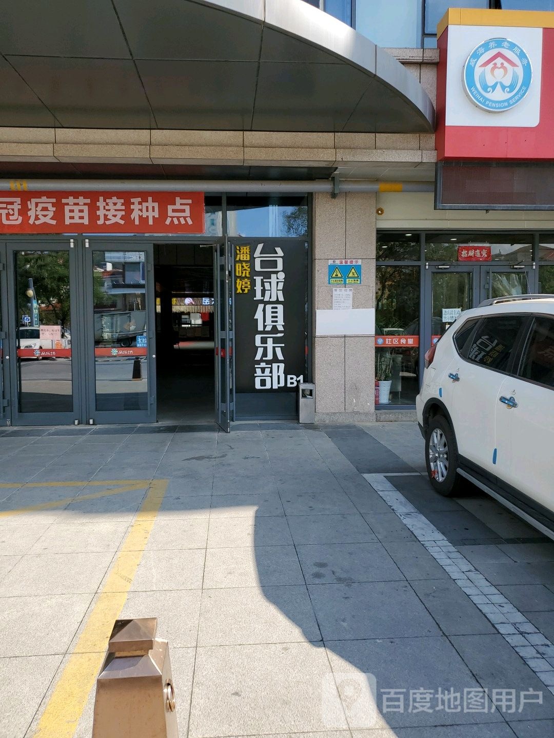潘晓婷台球俱乐部(青岛北路店)