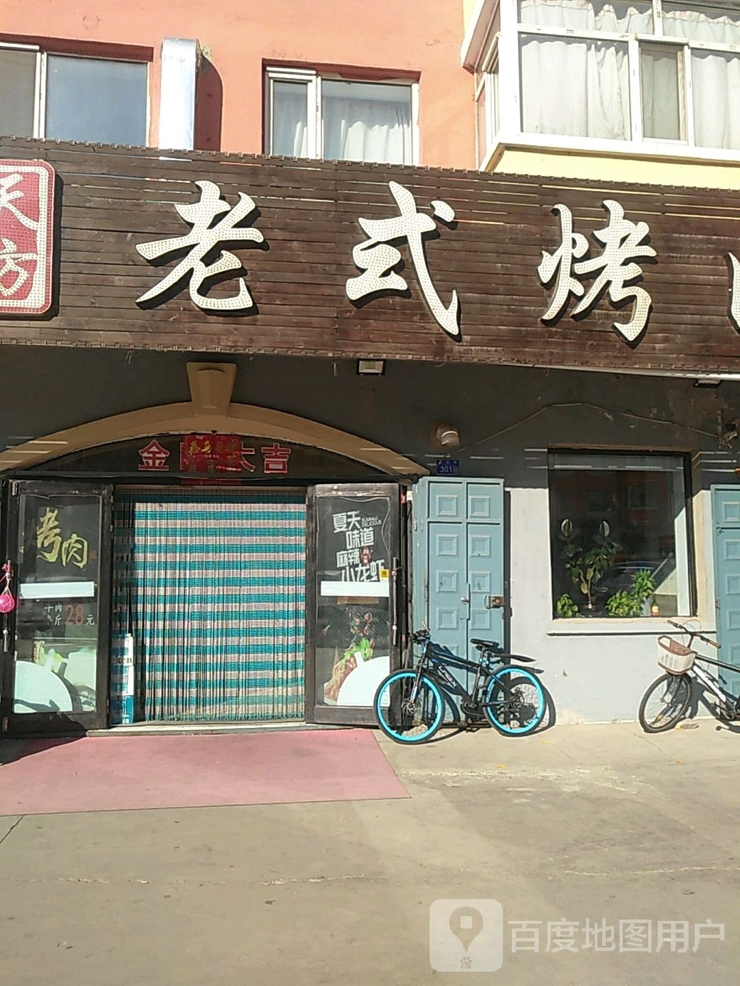 天方夜谭老式烤肉