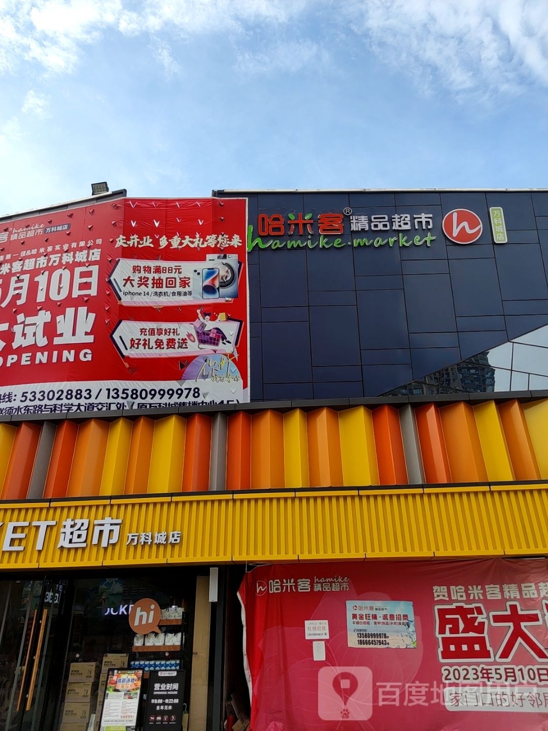 郑州高新技术产业开发区沟赵乡哈米客精品超市(万科城店)