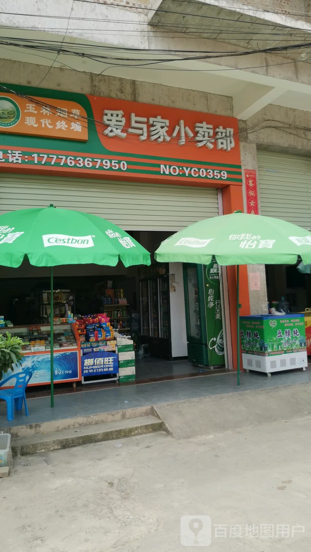 爱与家小卖部