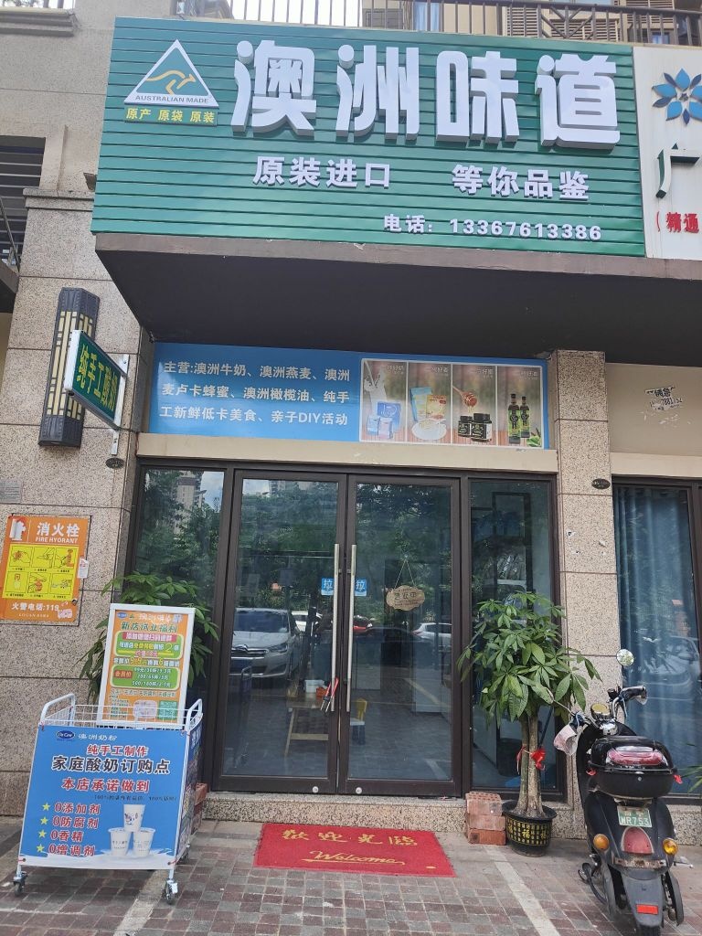 澳洲味道(龙光玖珑湖2期店)