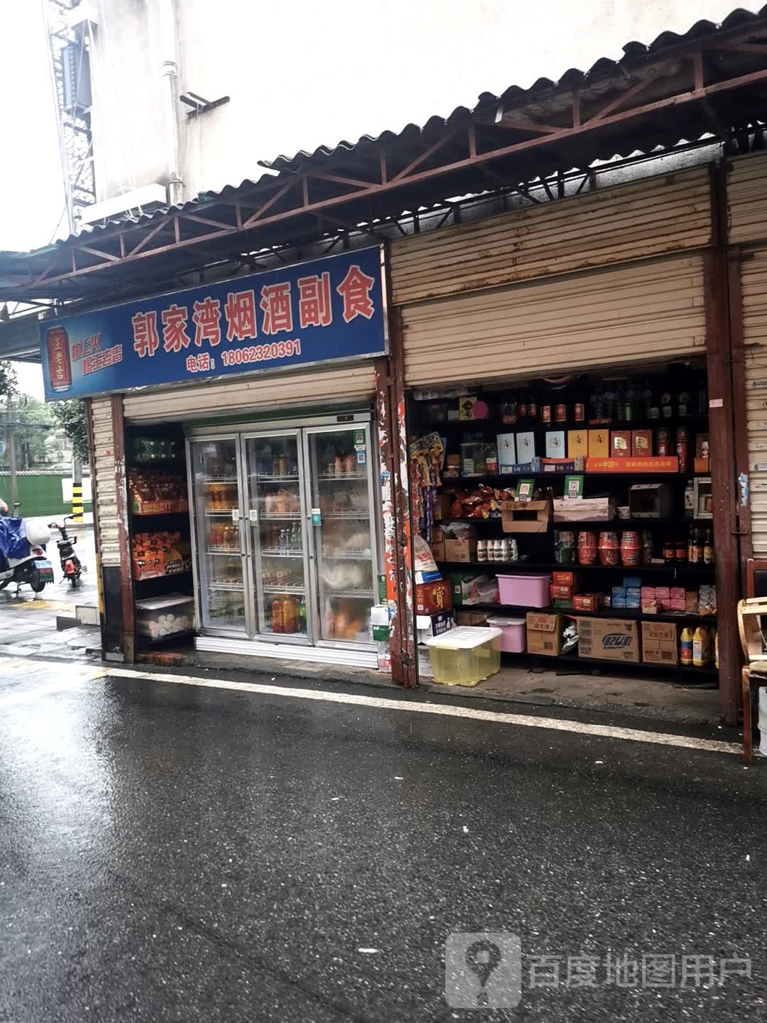 郭家湾烟酒副食