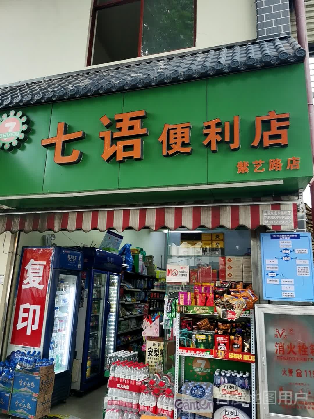 七语便利店(紫艺路店)