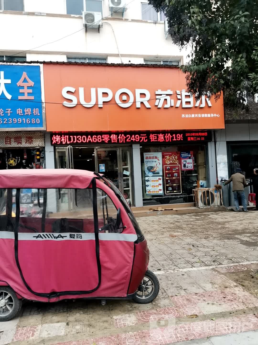 唐河县苏泊尔(建设中路店)