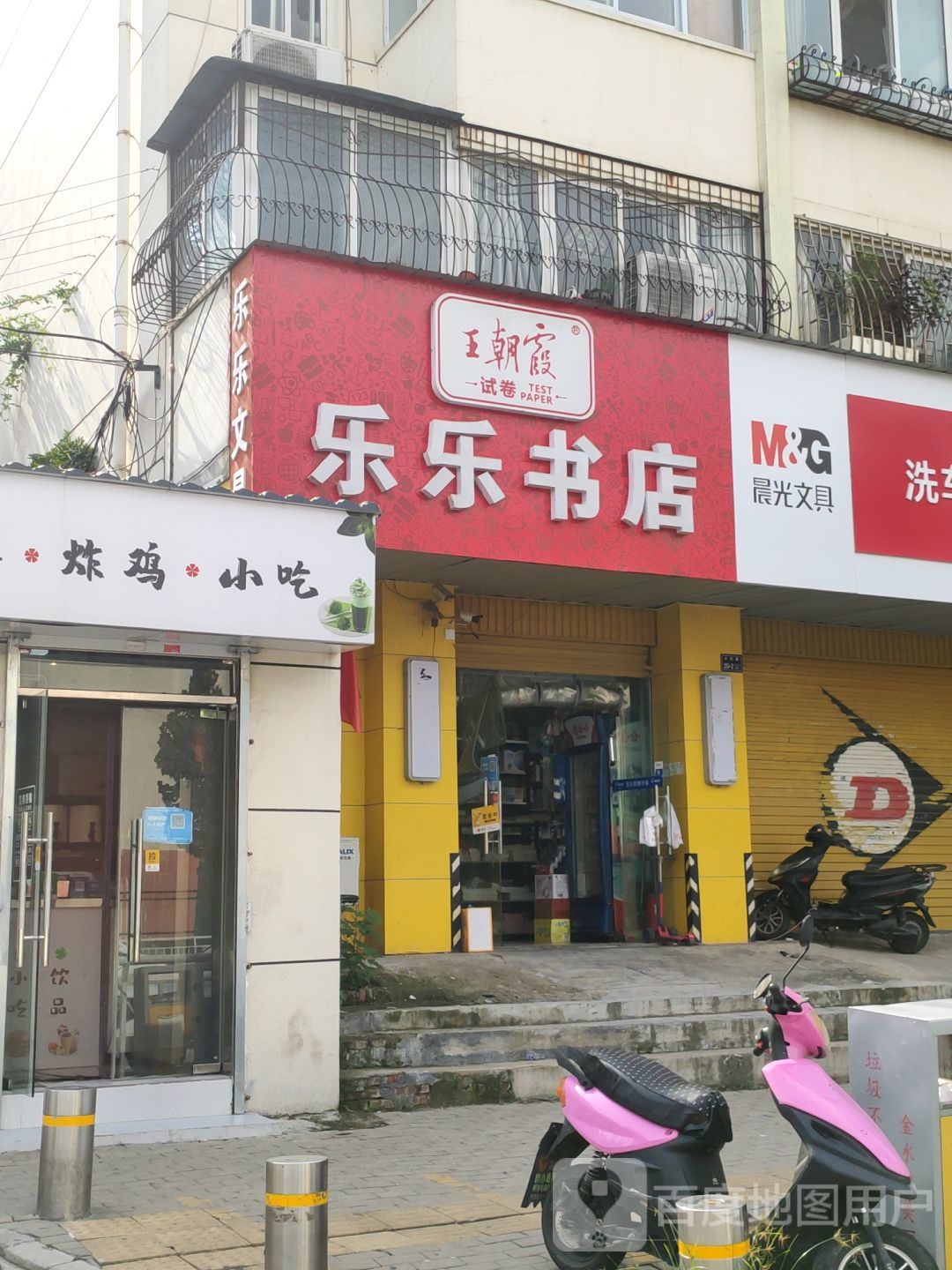 乐乐文具(丰庆路店)