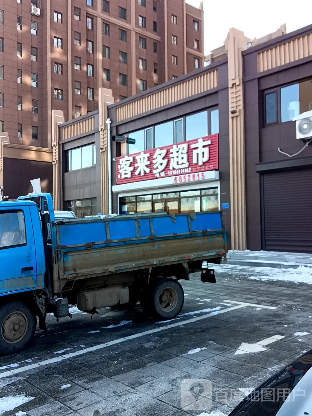 客来多超市(建设大街店)