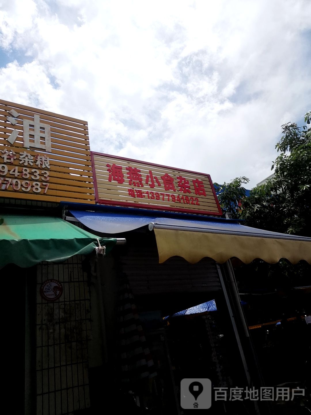 海燕小食杂店
