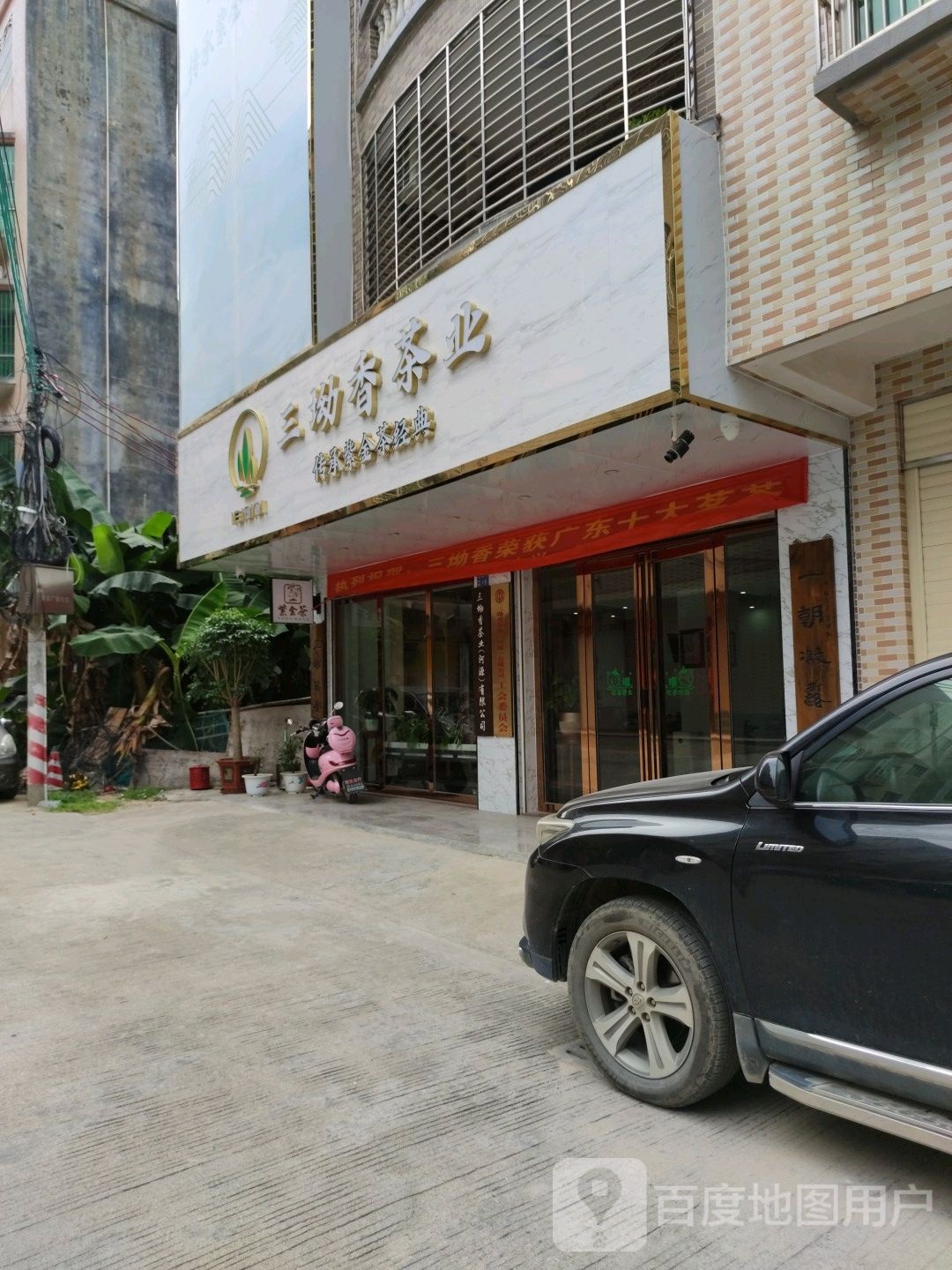 三坳香茶业
