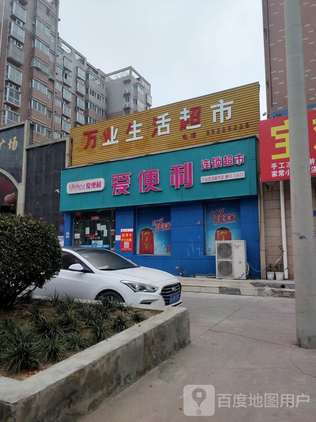 荥阳市万业生活超市(万业世纪广场店)