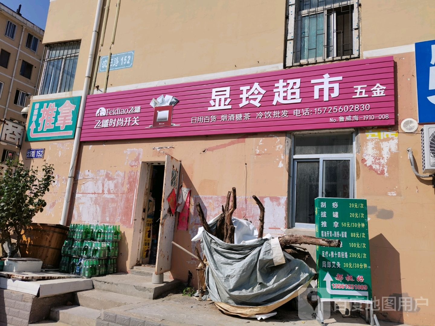 显玲超市五金