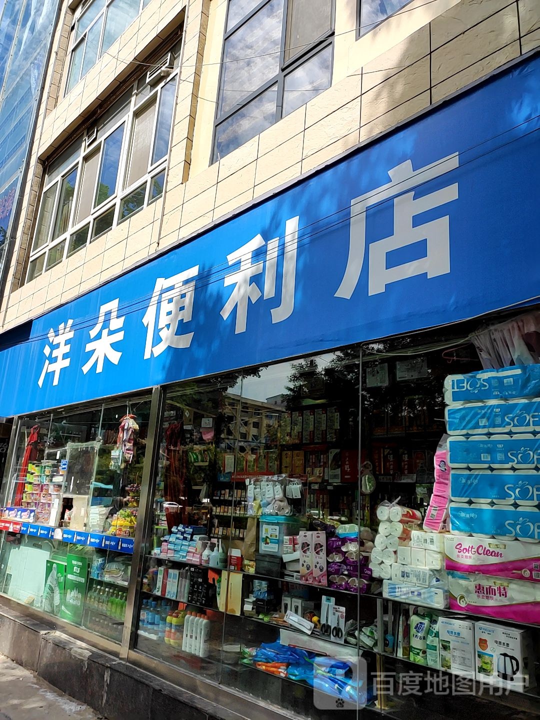 洋朵便利店