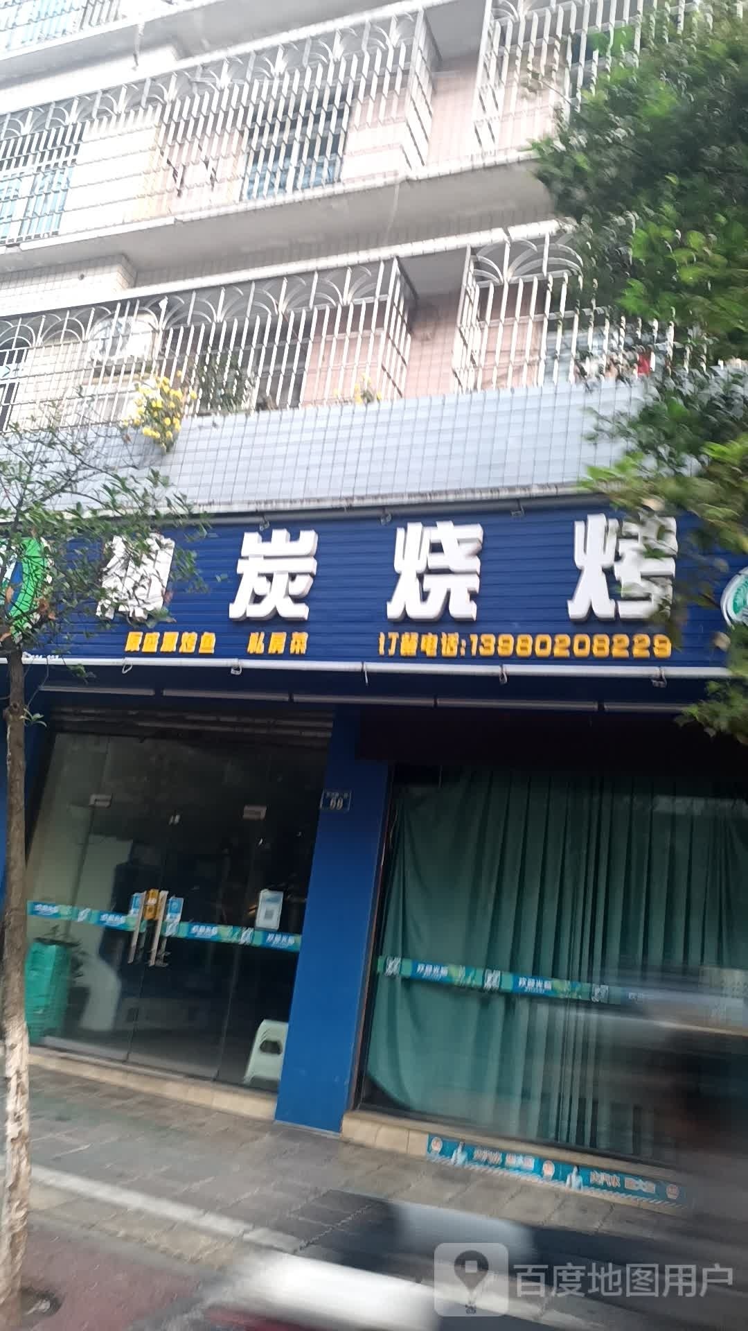 神炭烧烤(石油路店)