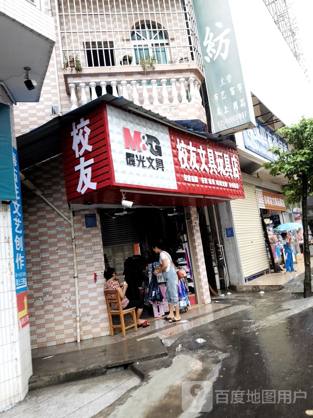 校友文具玩具店