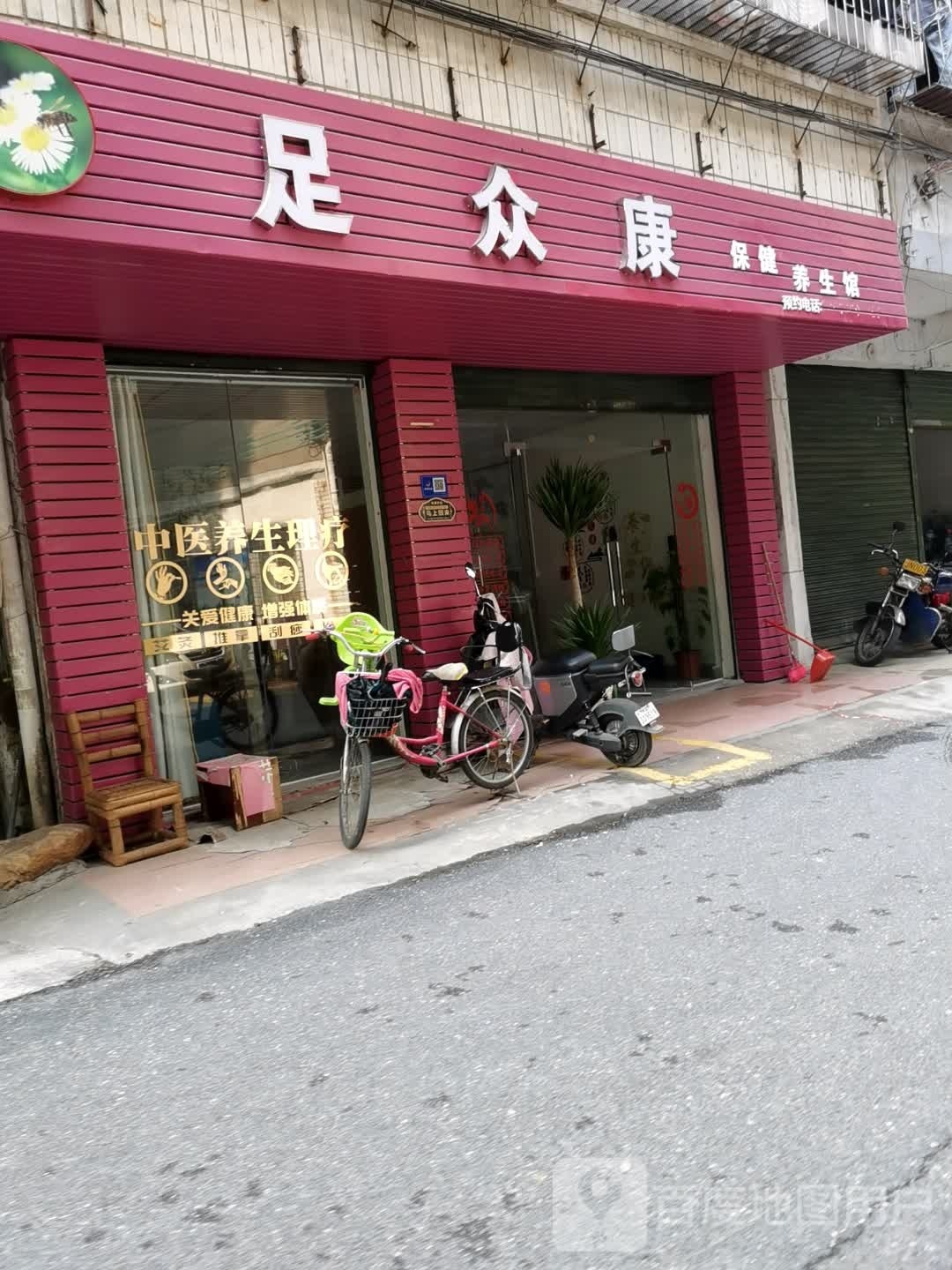 足众康保健养生馆