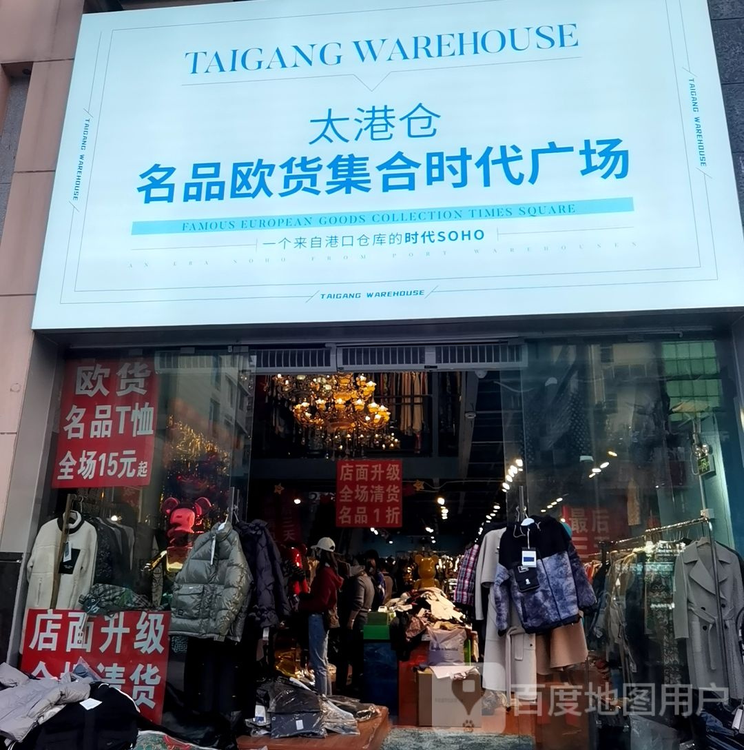 太港仓名品欧货集合时代广场(天越翔园店)