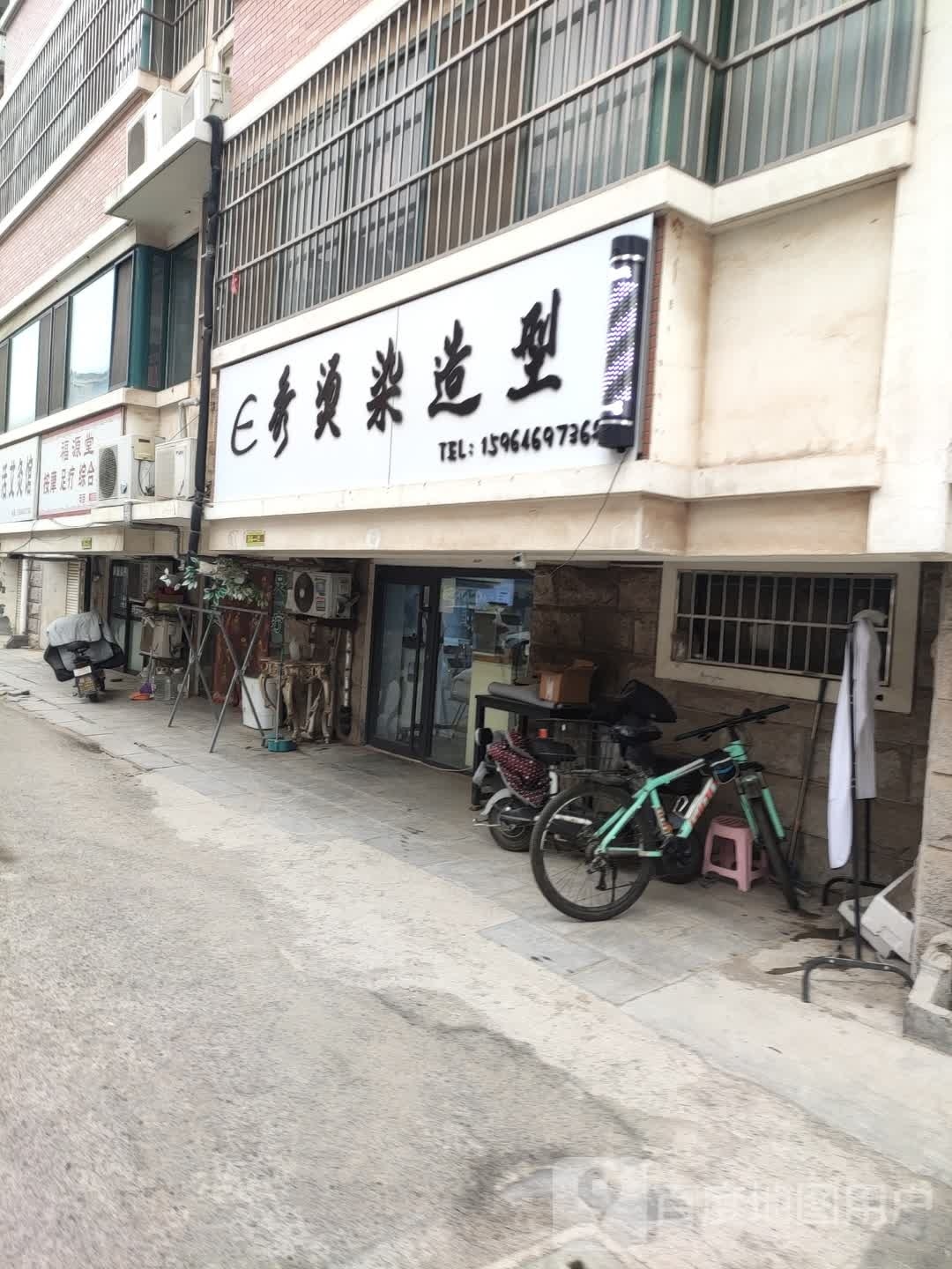 E秀烫染造型
