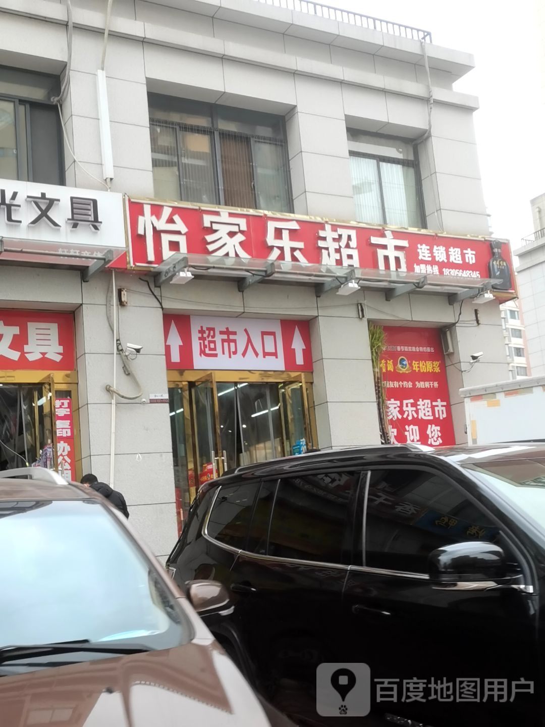 怡家乐超市(金园路店)