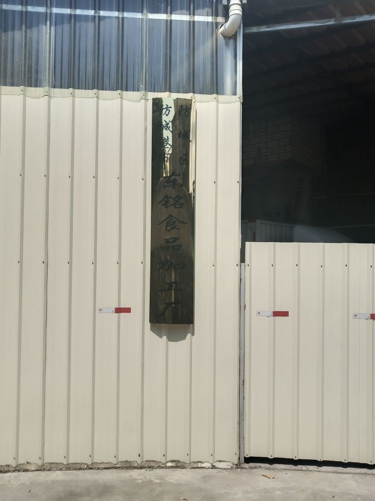 东铭食品加工厂