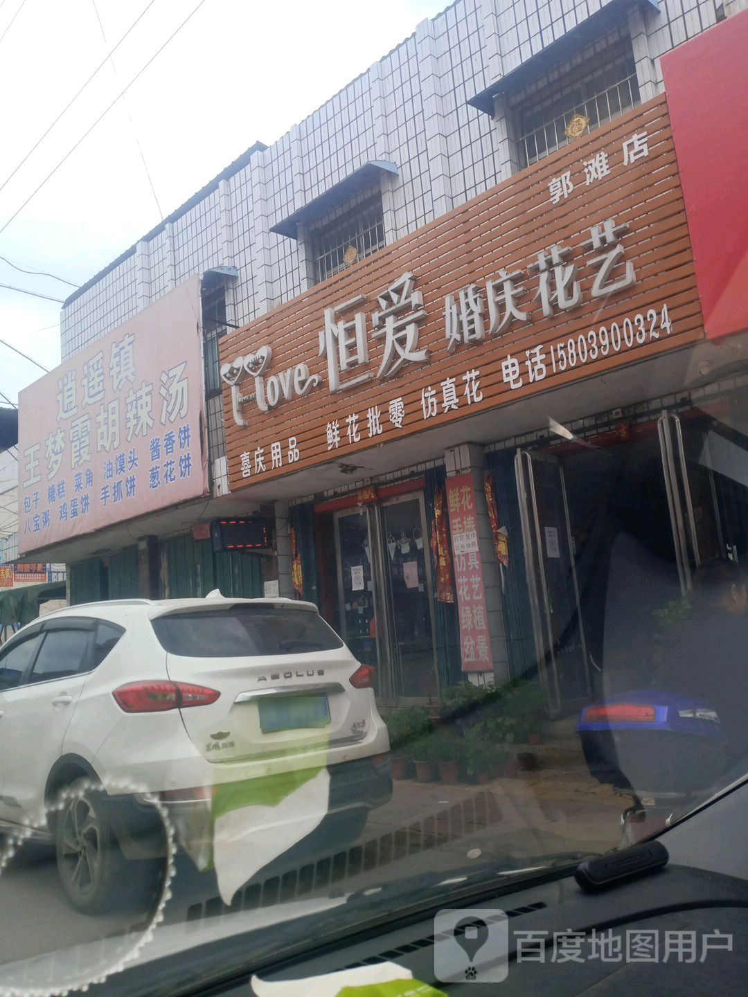 恒爱婚庆花店(郭滩店)