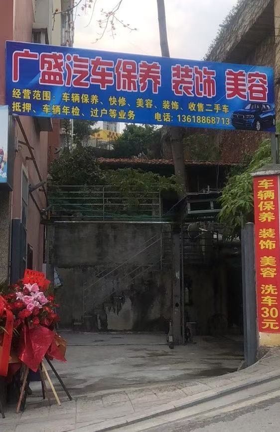 广盛汽车保养装饰