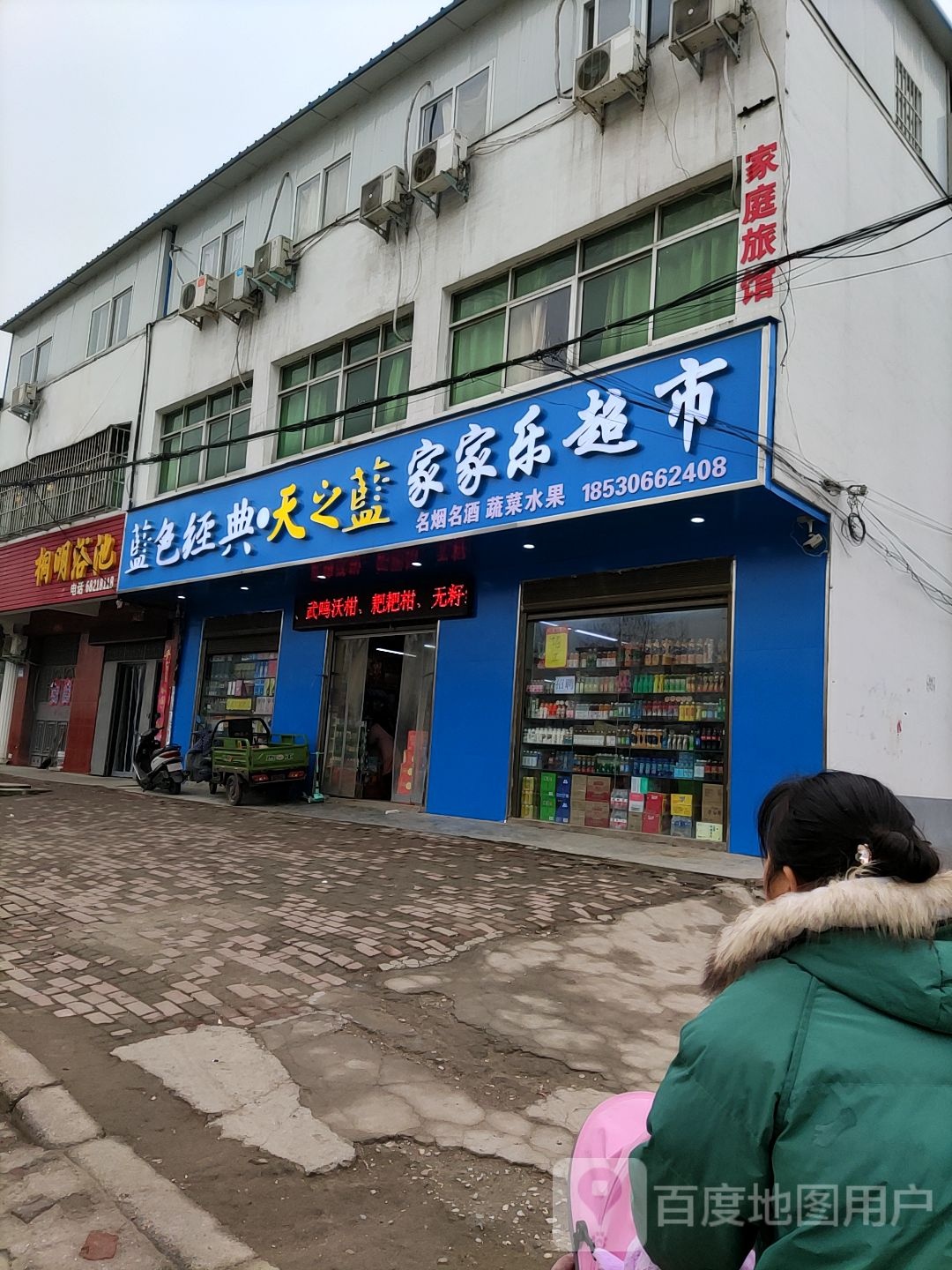 家家乐超市(二店)