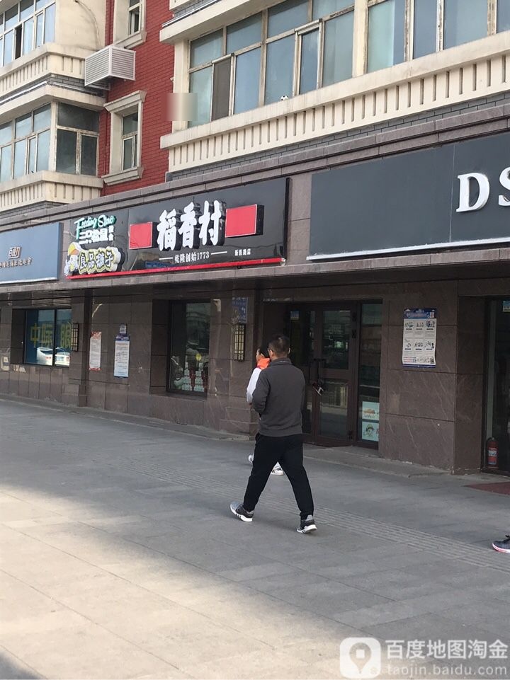 道香村(新医路店)