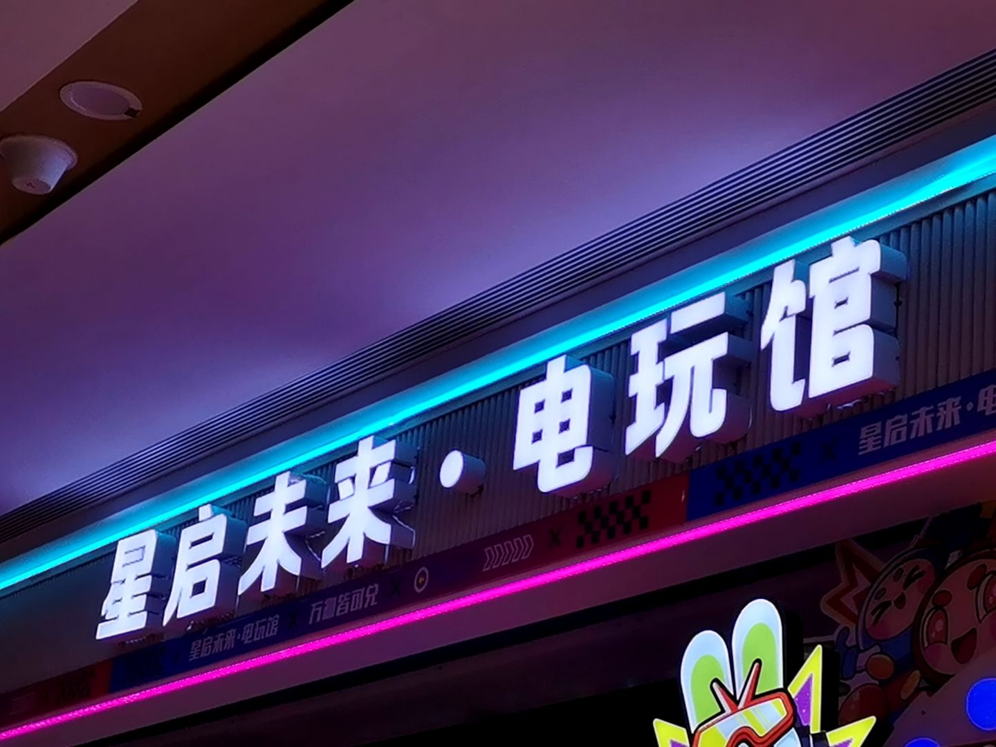 星启未来·电玩馆(国贸城店)