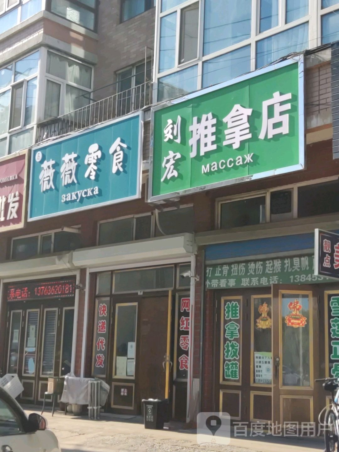 刘宏推拿店