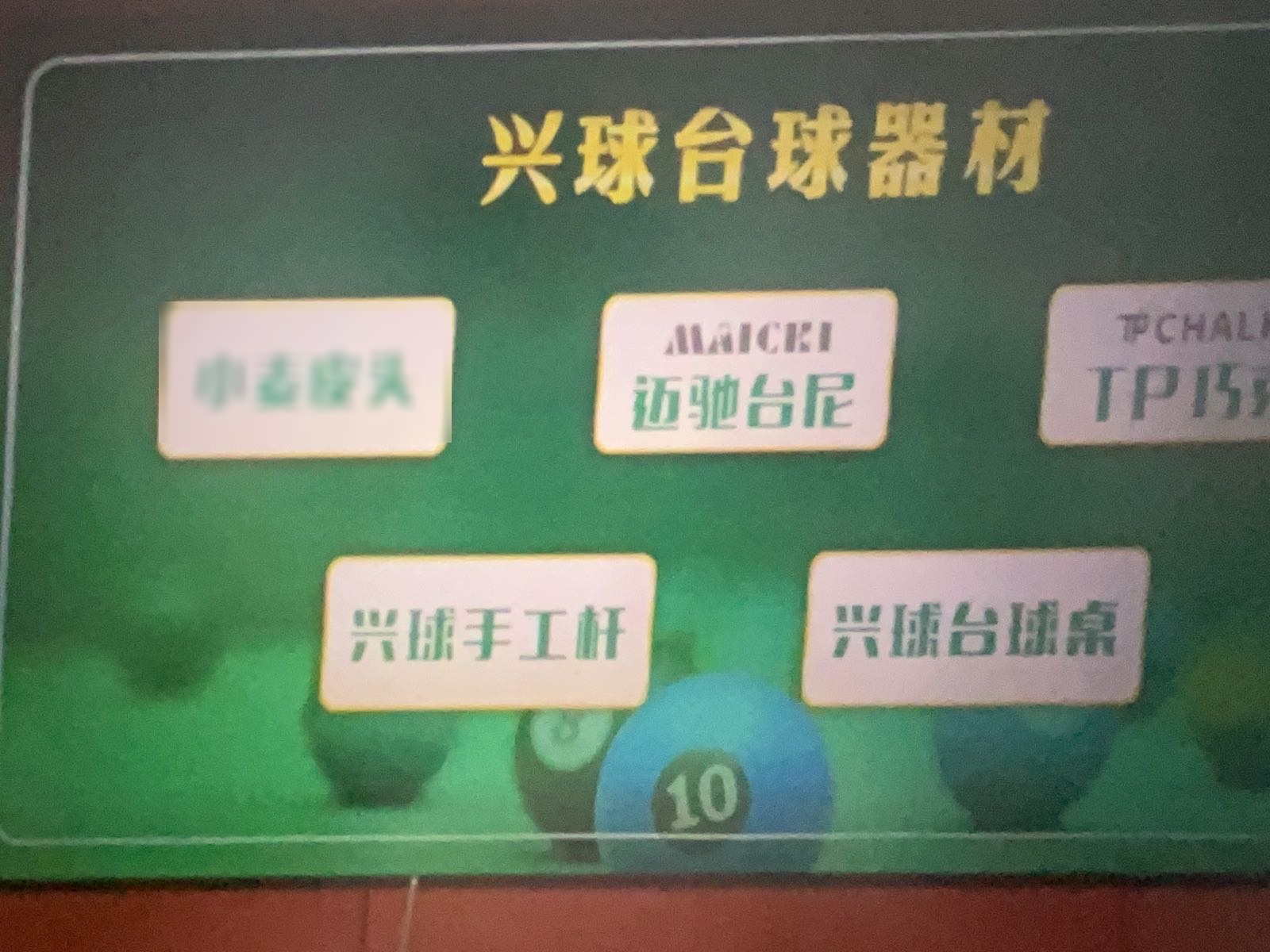 兴球台球器材