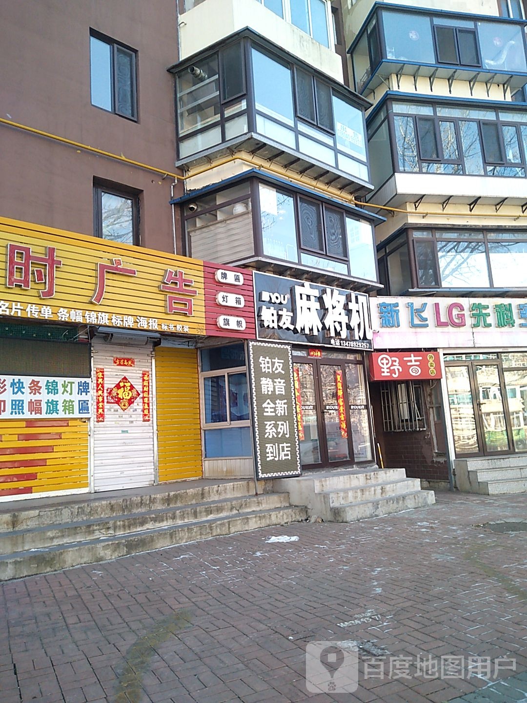 铂友麻将机(开发区专卖店)