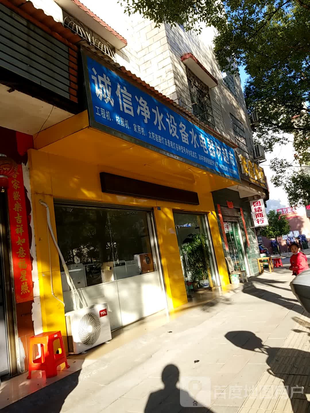 诚信净水设备水电器材超市
