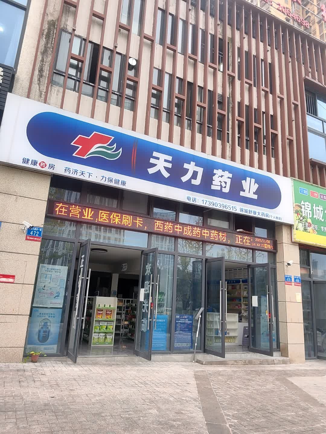 天力药业(东城路店)