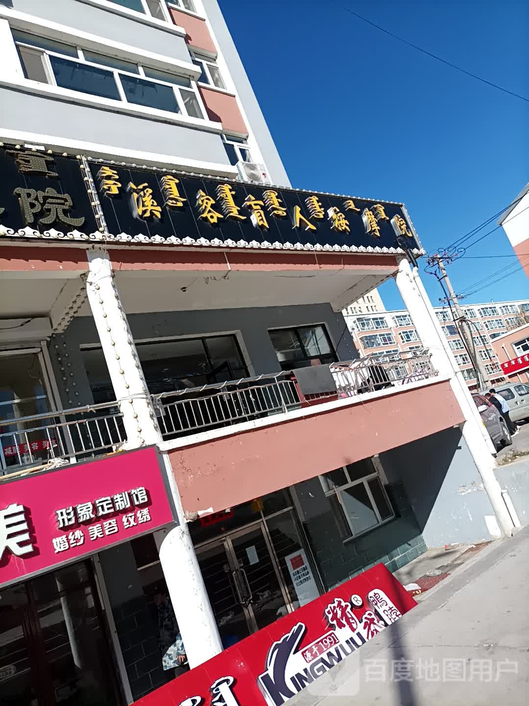 溪客盲人按摩店