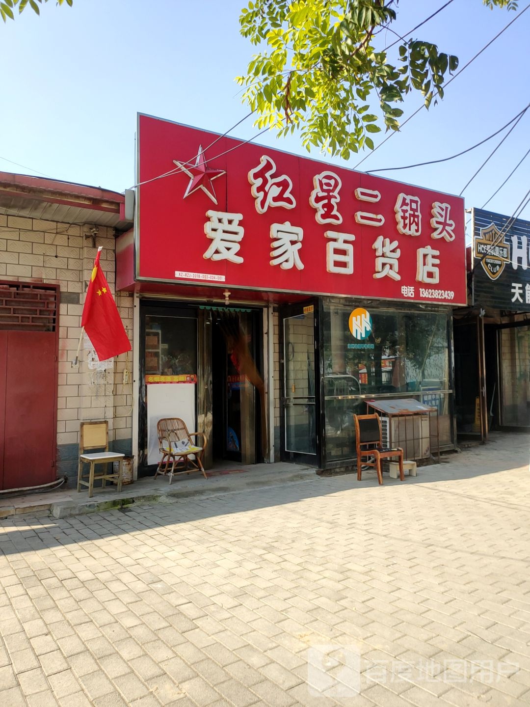 爱家百货店(新郑市农产品批发市场店)