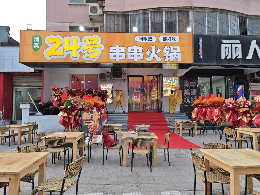 清真24号串串火锅