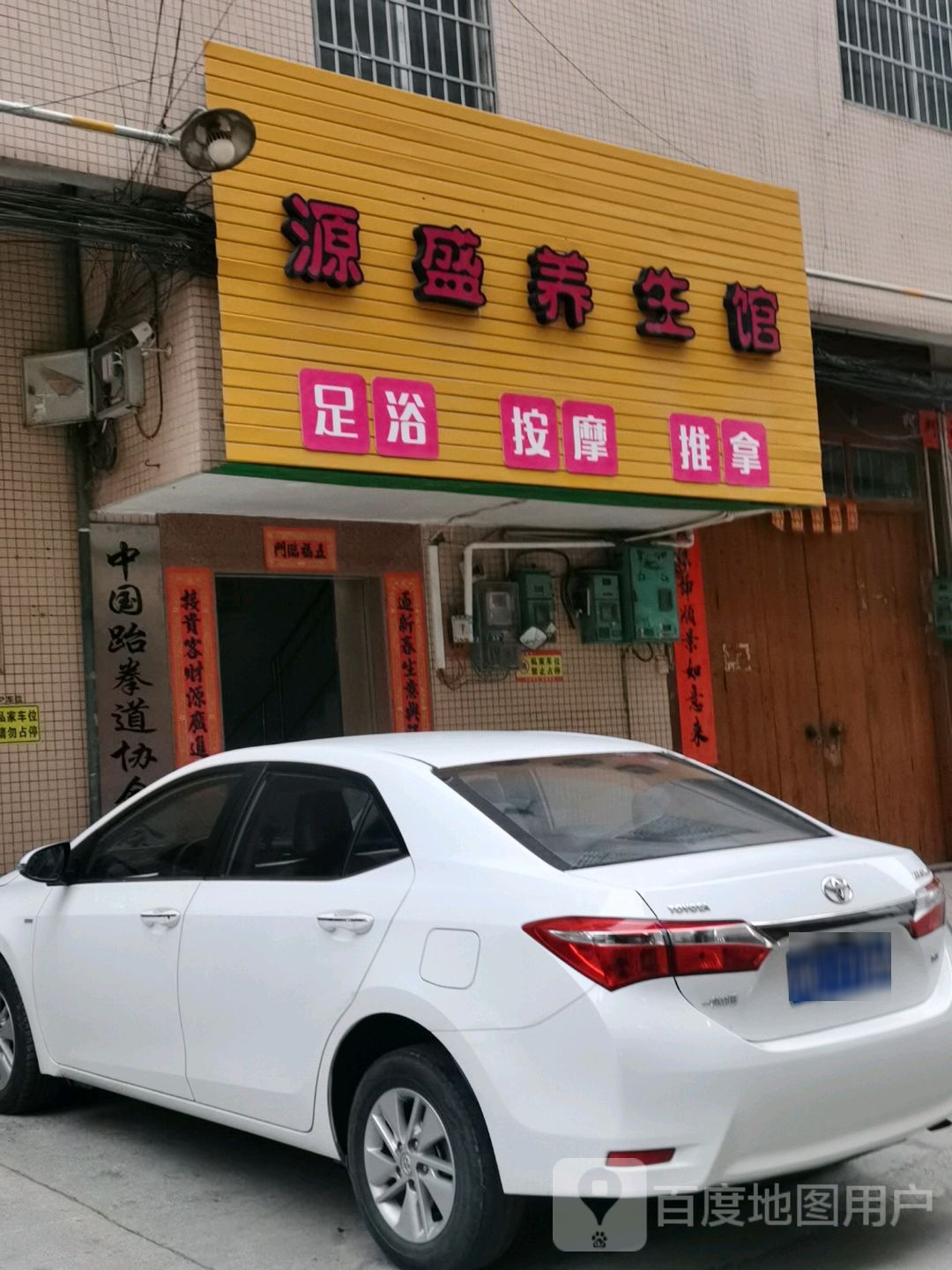 源盛养生馆