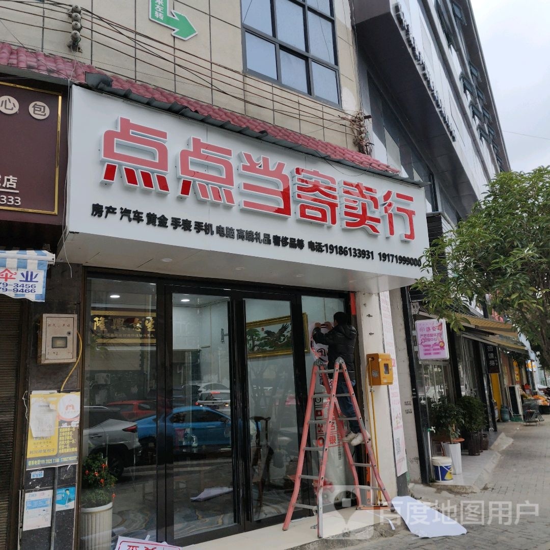 点点当寄卖行(东城路店)