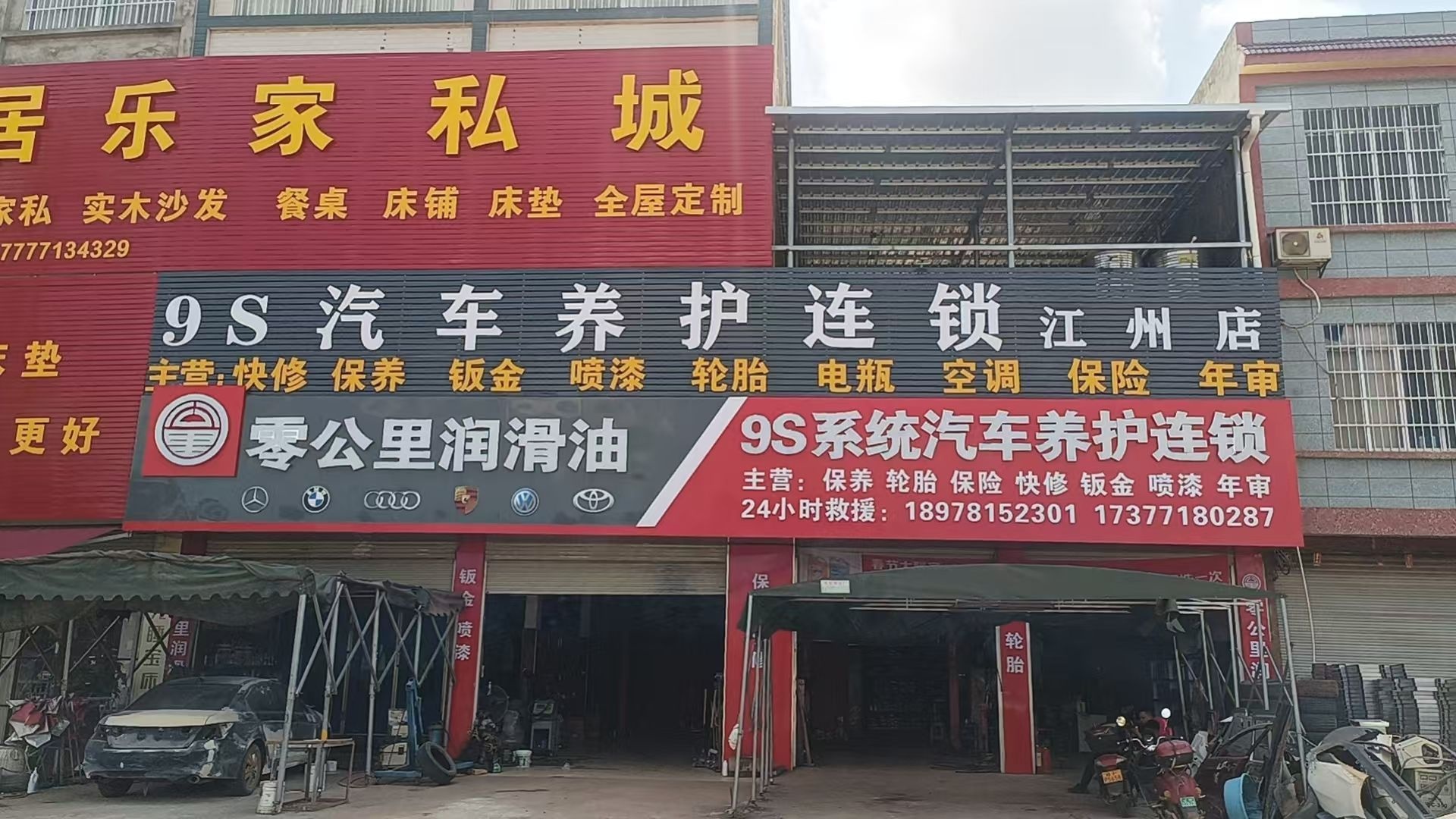 9S汽修养护连锁(江州店)