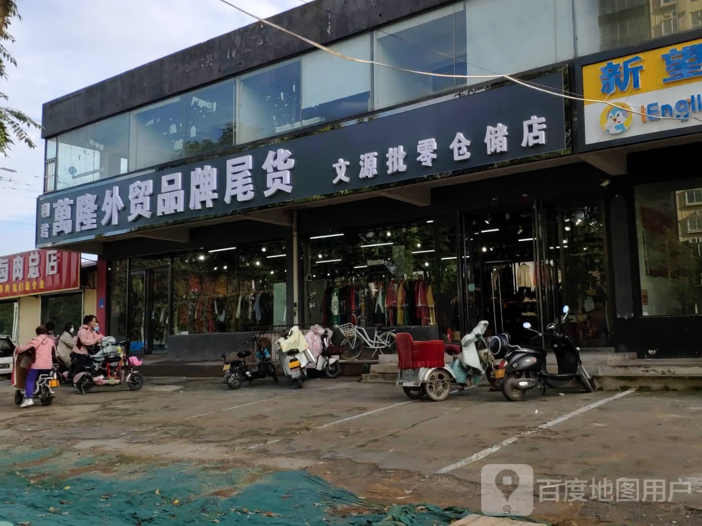文源批零仓chu店