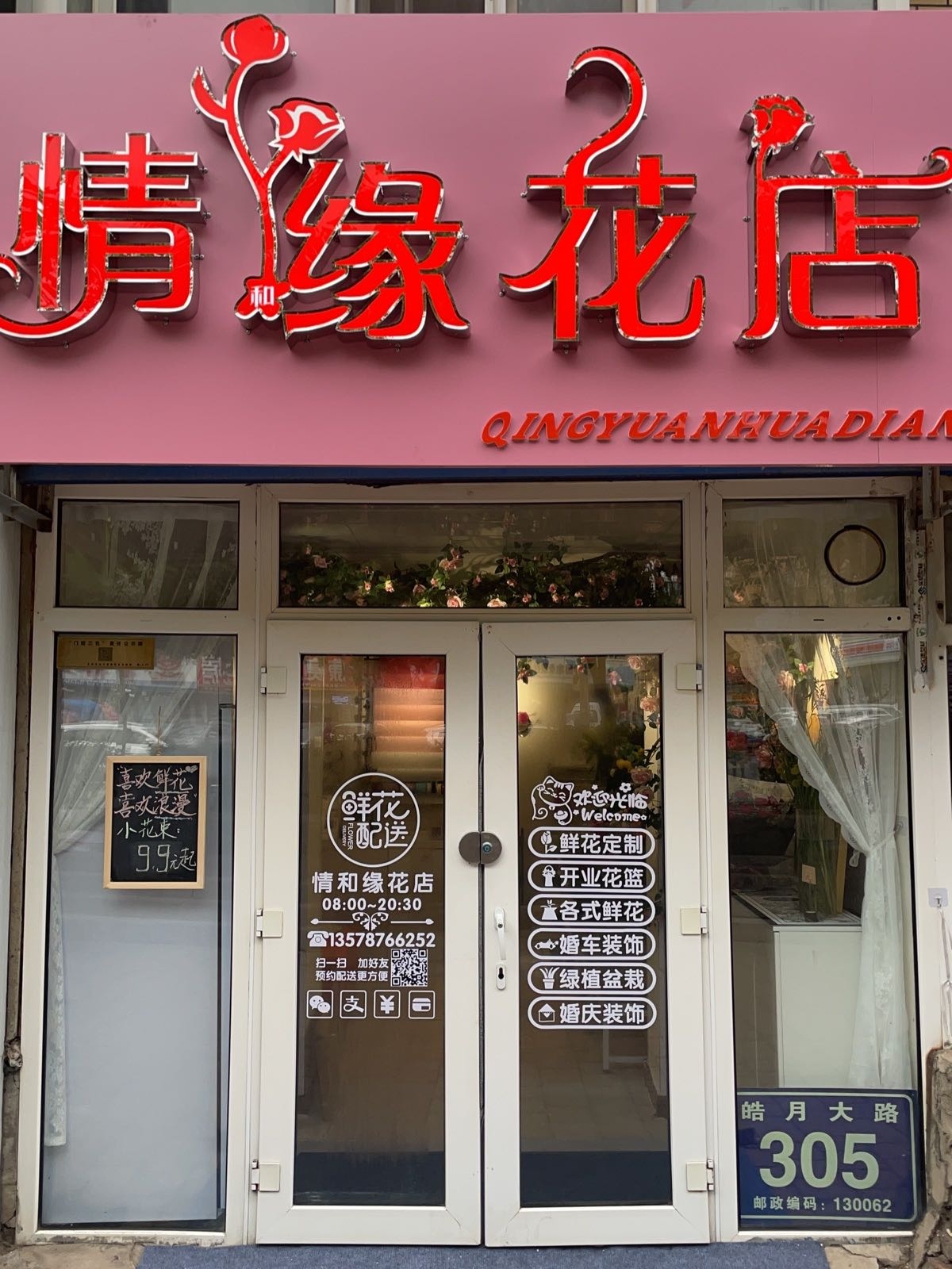 情和缘花店