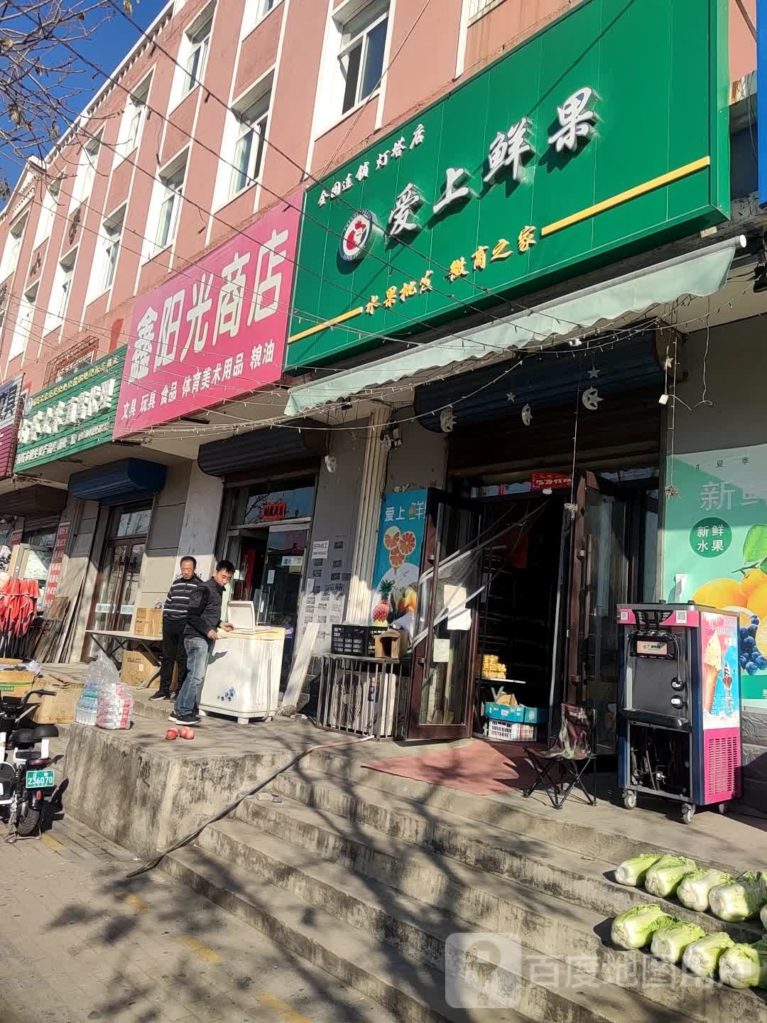 爱上鲜国(建设街店)