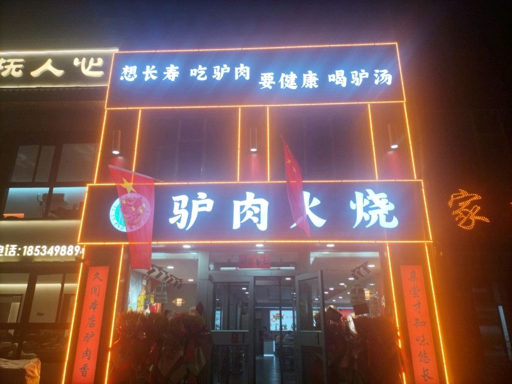 驴肉火烧