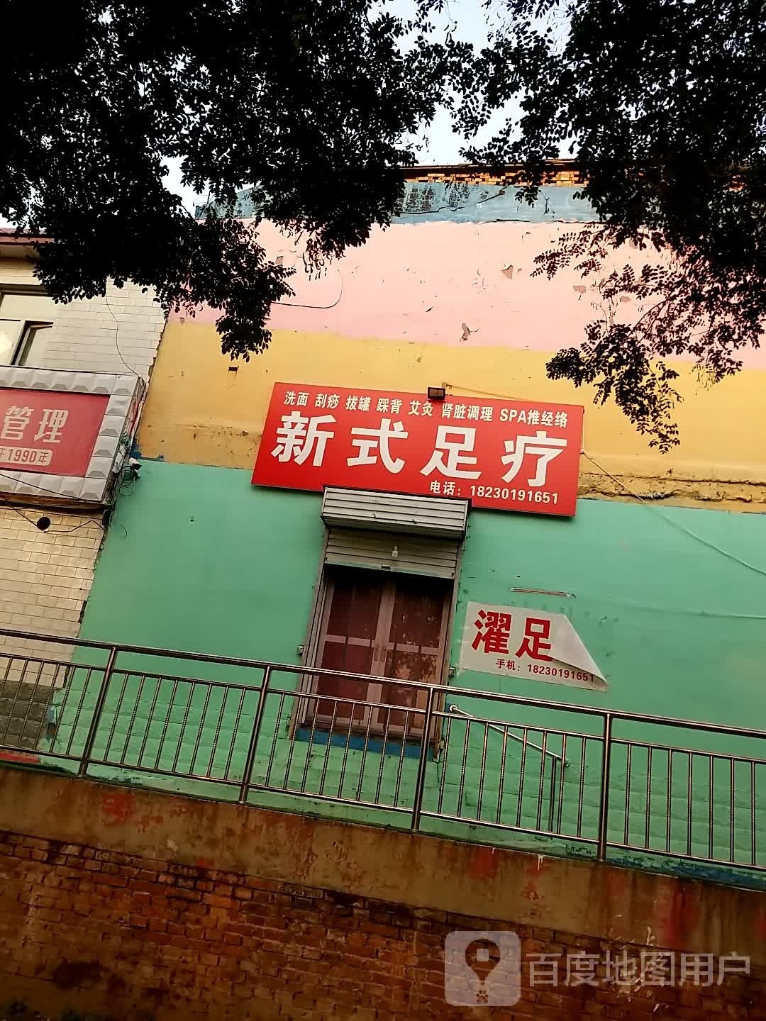 新式足疗