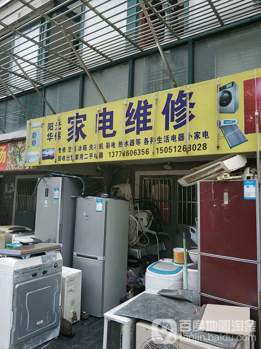 阳光华伟家电维修