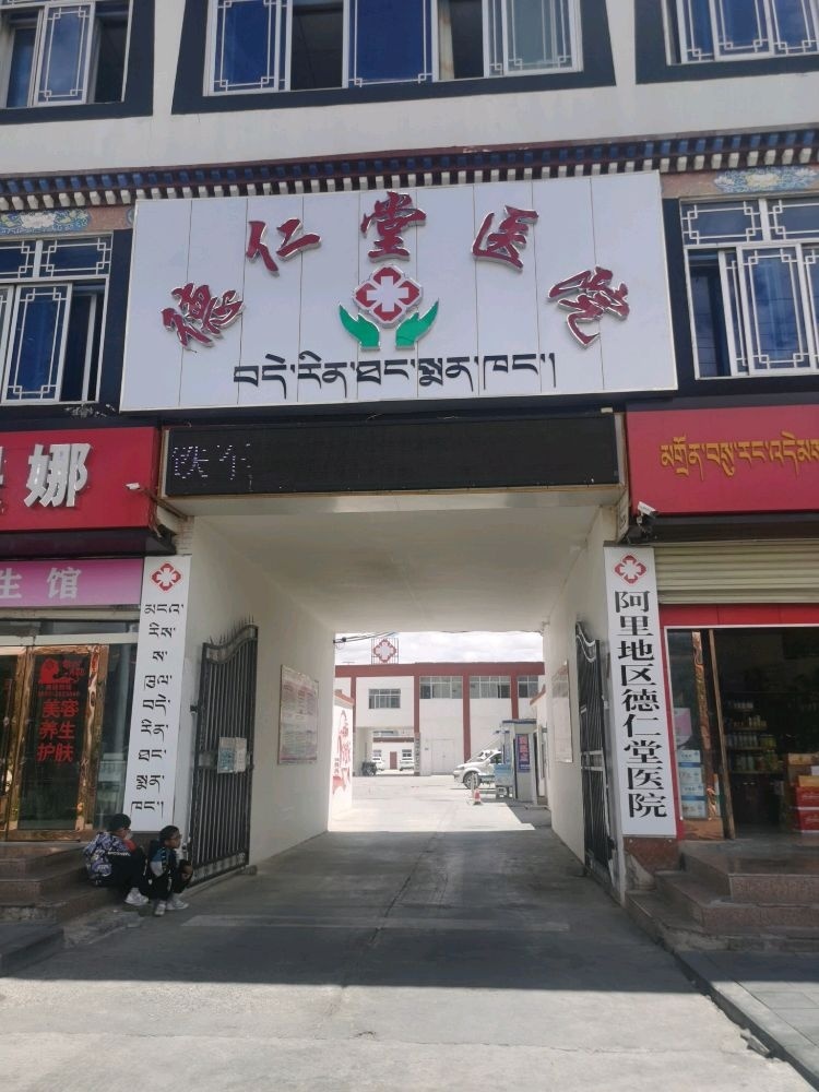 阿里地区德仁堂医院