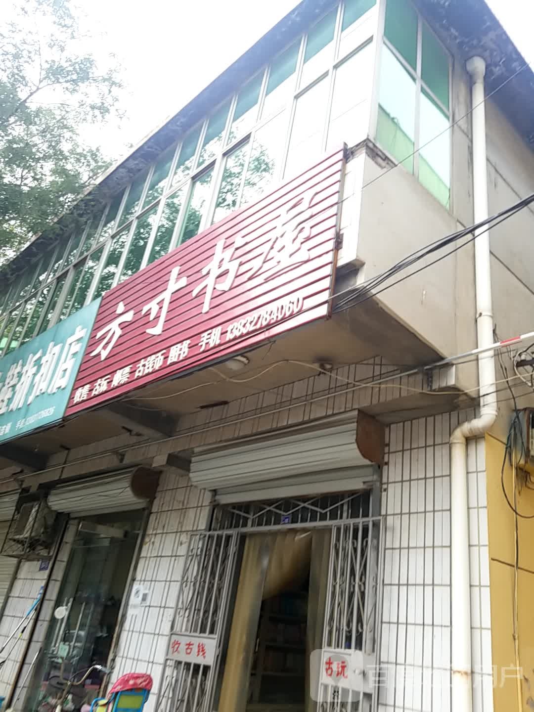 方寸书wu