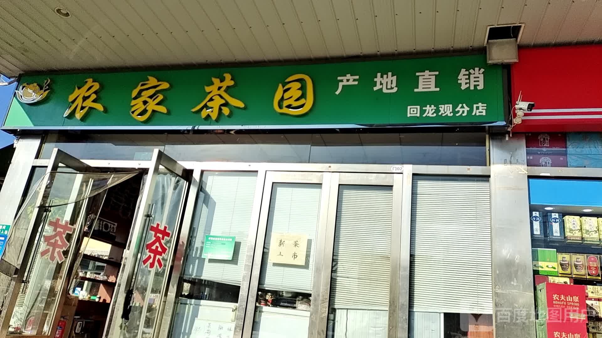 农家茶园(回龙观分店)