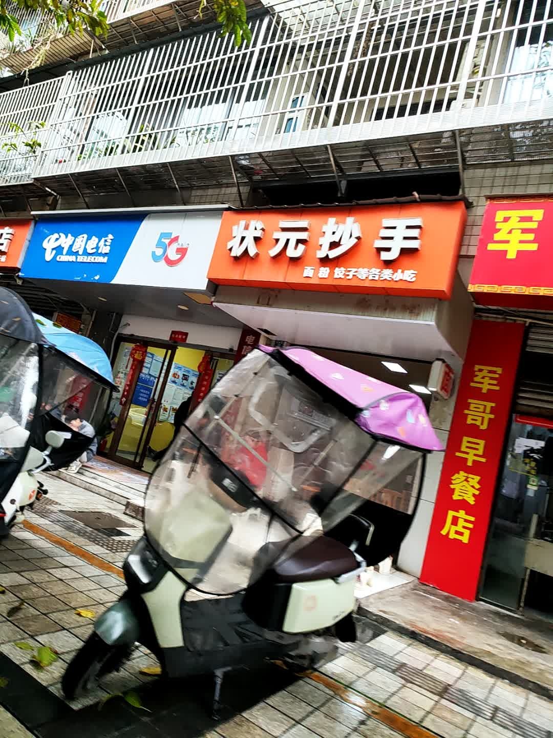 状元抄手名小吃(沙湾小区店)