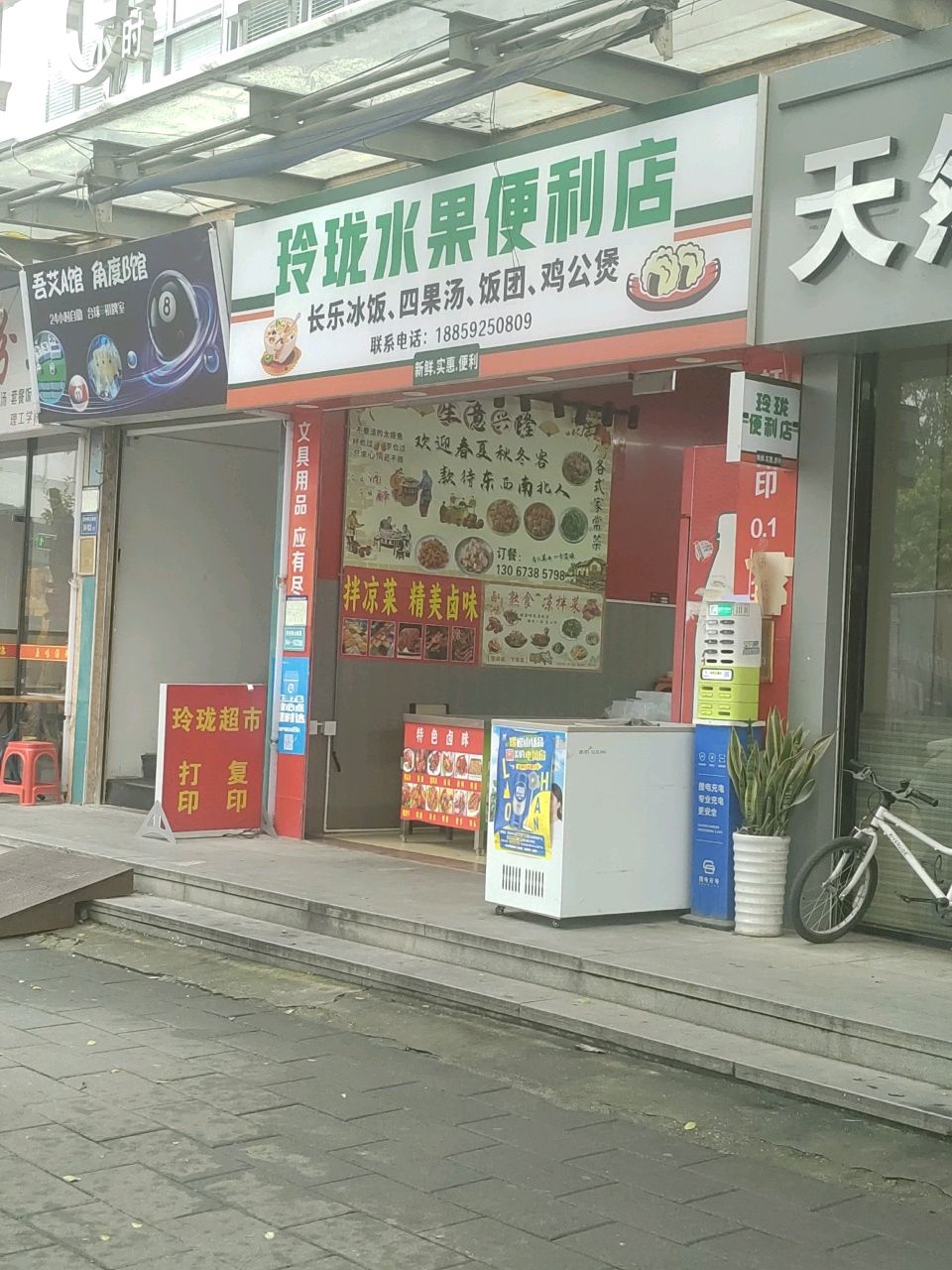 玲珑水果便利店(天马路店)